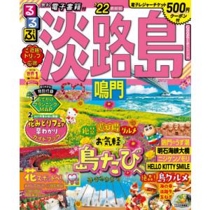 るるぶ淡路島鳴門　’２２最新版