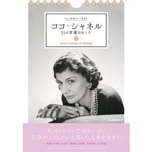 ’２２　ココ・シャネル３１の言葉日めくり