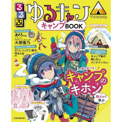 るるぶゆるキャン△キャンプＢＯＯＫ　この１冊でキャンプを学べるパーフェクトガイド