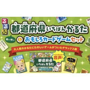 るるぶ都道府県いちばんかるた＆おもしろカードゲームセット｜books-ogaki