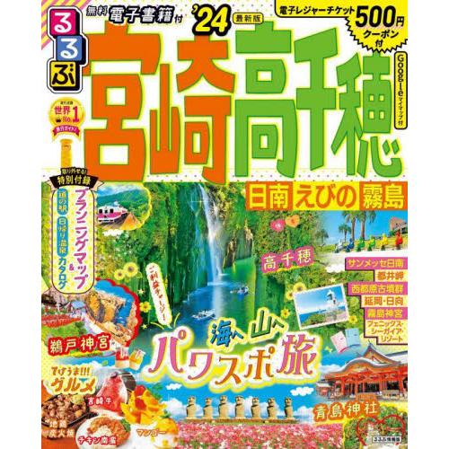 るるぶ宮崎高千穂　日南　えびの　霧島　’２４