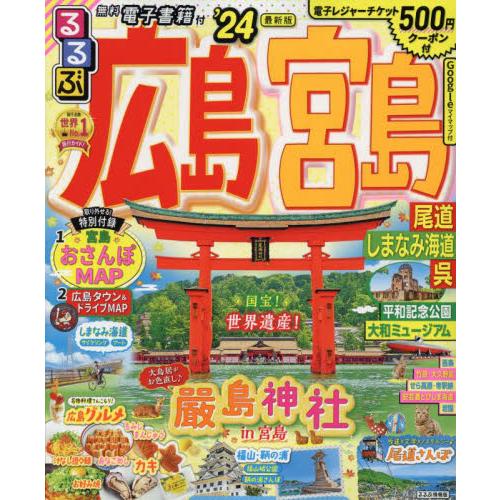 るるぶ広島　宮島　尾道　しまなみ海道　呉　’２４