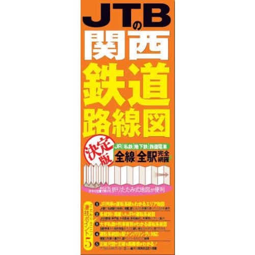 ＪＴＢの関西鉄道路線図決定版　ＪＲ｜私鉄｜地下鉄｜路面電車　全線｜全駅完全網羅！