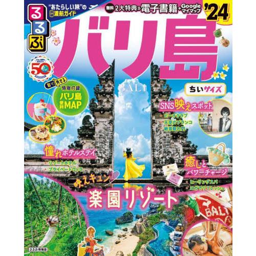 ’２４　るるぶバリ島　ちいサイズ