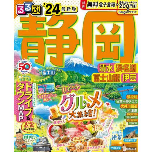 るるぶ静岡　清水　浜名湖　富士山麓　伊豆　’２４