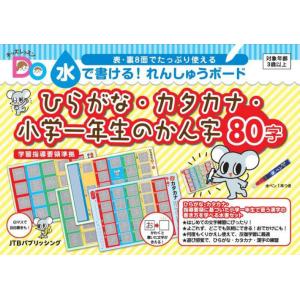 水で書ける！れんしゅうボード　ひらがな・