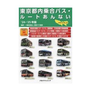 東京都内乗合バス・ルートあんない　Ｎｏ．２３（’２４〜’２５年版） / 東京バス協会