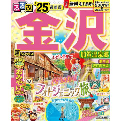 ’２５　るるぶ金沢　加賀　超ちいサイズ