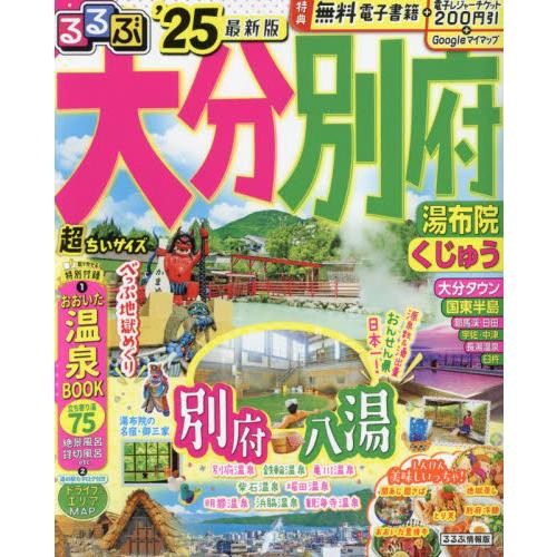 ’２５　るるぶ大分　別府　超ちいサイズ