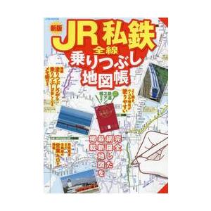 ＪＲ私鉄全線乗りつぶし地図帳　〔２０２４〕新版｜books-ogaki