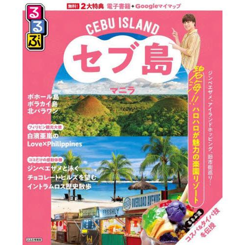 るるぶセブ島・マニラ