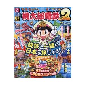 るるぶ桃太郎電鉄２　桃鉄と一緒に日本を旅しよう！
