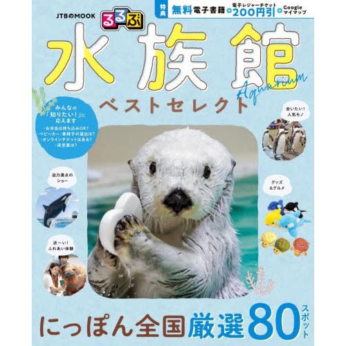 るるぶ　水族館　ベストセレクト