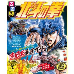るるぶ　北斗の拳