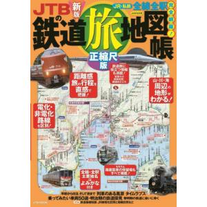 ＪＴＢの鉄道旅地図帳　正縮尺版　〔２０２６〕新版