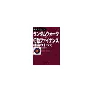 図解でわかるランダムウォーク＆行動ファイナンス理論のすべて / 田渕　直也　著