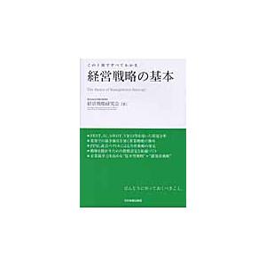 経営戦略の基本　この１冊ですべてわかる / 日本総合研究所経営戦略研究会／著