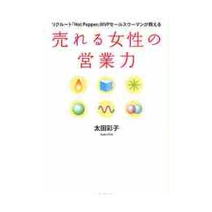 売れる女性の営業力　リクルート『Ｈｏｔ　Ｐｅｐｐｅｒ』ＭＶＰセールスウーマンが教える / 太田　彩子...