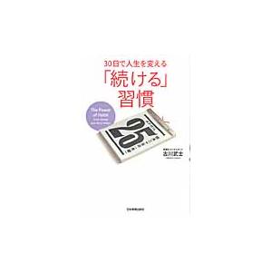 ３０日で人生を変える　「続ける」習慣 / 古川　武士　著