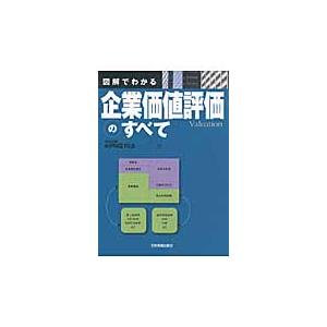 図解でわかる　企業価値評価のすべて / ＫＰＭＧ　ＦＡＳ　著