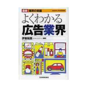 よくわかる広告業界　最新５版 / 伊東　裕貴　編著