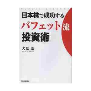 日本株で成功するバフェット流投資術 / 大原　浩　著