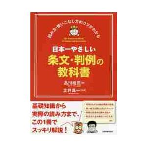 日本一やさしい条文・判例の教科書　読み方・使いこなし方のコツがわかる / 品川　皓亮　著