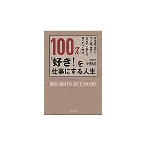 １００％、「好き！」を仕事にする人生　自分の気持ちにウソをつかずに「やりたいこと」で食べていく方法 ...