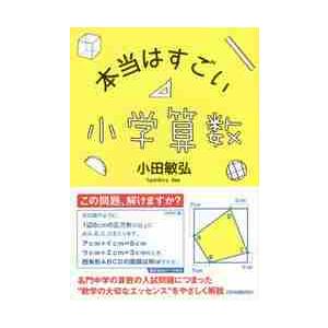 本当はすごい小学算数 小田敏弘 Bk Bookfanプレミアム 通販 Yahoo ショッピング