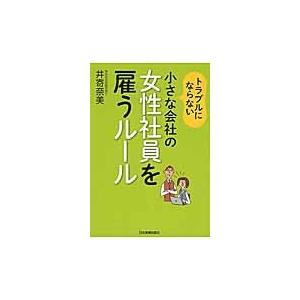 トラブルにならない小さな会社の女性社員を雇うルール / 井寄　奈美　著