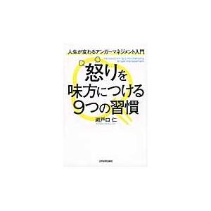 怒りを味方につける９つの習慣　人生が変わるアンガーマネジメント入門 / 瀬戸口　仁　著