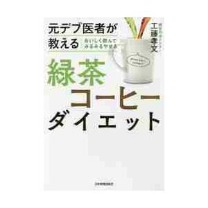 元デブ医者が教えるおいしく飲んでみるみるやせる緑茶コーヒーダイエット / 工藤　孝文　著