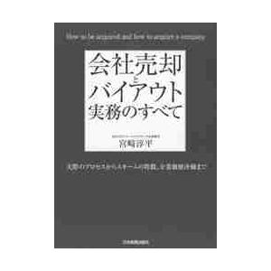 会社売却とバイアウト実務のすべて　実際のプロセスからスキームの特徴、企業価値評価まで / 宮崎　淳平...
