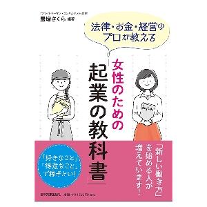 法律・お金・経営のプロが教える女性のための「起業の教科書」 / 豊増　さくら　編著