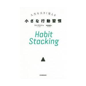 人生を大きく変える小さな行動習慣　Ｈａｂｉｔ　Ｓｔａｃｋｉｎｇ / Ｓ．Ｊ．スコット　著