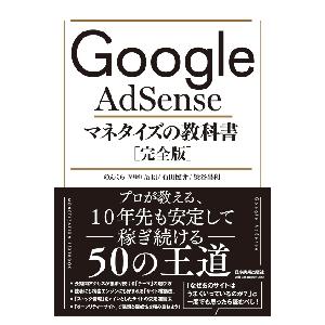 Ｇｏｏｇｌｅ　ＡｄＳｅｎｓｅマネタイズの教科書　完全版 / のんくら　他著