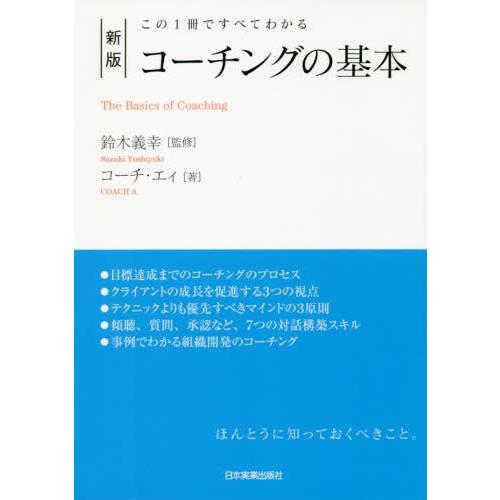 コーチングの基本　この１冊ですべてわかる / 鈴木　義幸　監修