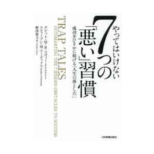 やってはいけない７つの「悪い」習慣　成功をひそかに妨げる「人生の落とし穴」 / Ｄ．Ｍ．Ｒ．コヴィー