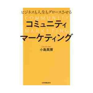 ビジネスも人生もグロースさせるコミュニティマーケティング / 小島　英揮　著