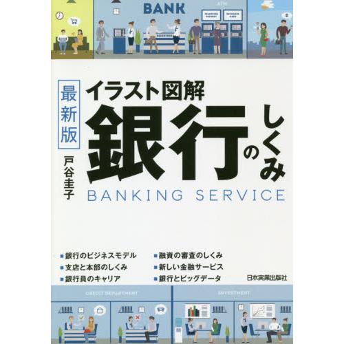 イラスト図解　銀行のしくみ　最新２版 / 戸谷　圭子　著