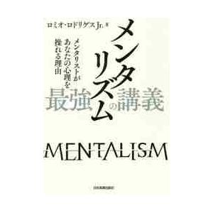 メンタリズム最強の講義　メンタリストがあなたの心理を操れる理由 / Ｒ．ロドリゲスＪｒ．