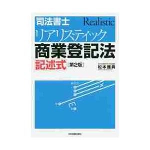 司法書士リアリスティック商業登記法　２版 / 松本　雅典　著