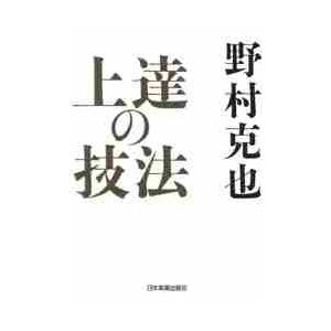 上達の技法 / 野村　克也　著