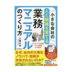 小さな会社の〈人と組織を育てる〉業務マニュアルのつくり方　どんな業種にも対応のテンプレートで完成！！ / 工藤　正彦　著｜books-ogaki