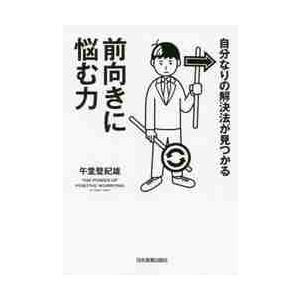 前向きに悩む力 午堂 登紀雄著の買取情報