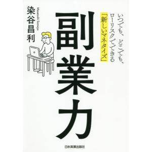副業力　いつでも、どこでも、ローリスクでできる「新しいマネタイズ」