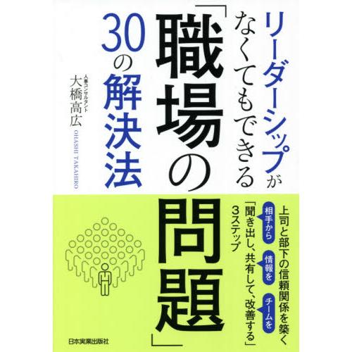 リーダーシップがなくてもできる「職場の問題」３０の解決法　上司と部下の信頼関係を築く「聞き出し、共有...