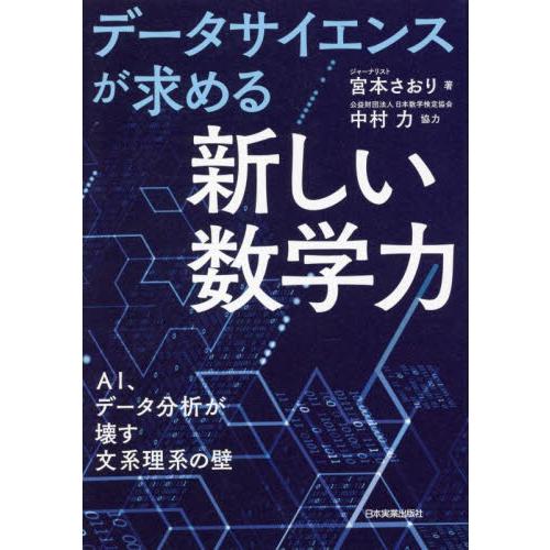 データサイエンスが求める「新しい数学力」　ＡＩ、データ分析が壊す文系理系の壁 / 宮本　さおり　著