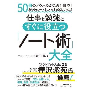 仕事と勉強にすぐに役立つ「ノート術」大全　５０冊のノウハウがこの１冊で！あらゆるノート本、メモ本を試...