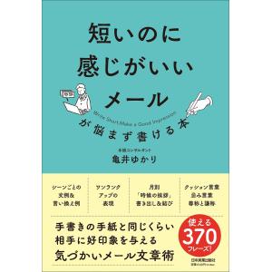 短いのに感じがいいメールが悩まず書ける本 / 亀井ゆかり　著